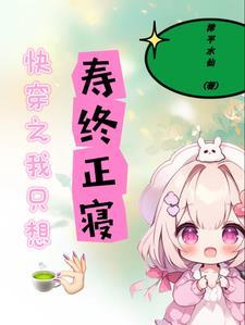 快穿之我只想寿终正寝 漳平水仙