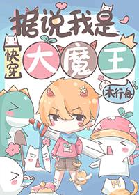 据说我是魔王的女儿全集免费漫画