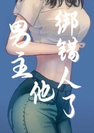 男主他绑错人了年上by怪怪