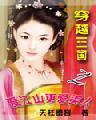 穿越三国之爱江山更爱美人全文阅读
