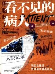 看不见的病人这本书适合多大孩子看