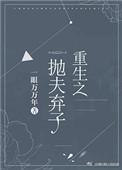 重生之抛夫弃子24章