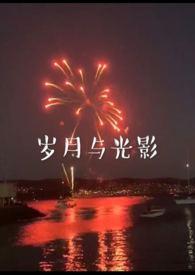 岁月与光影(兄妹)沈周类似