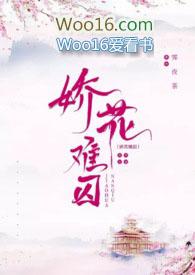娇花难养全