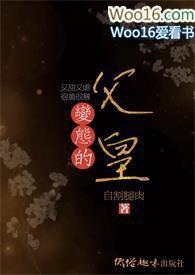 变态的父皇(高H 禁断 慎入)最新