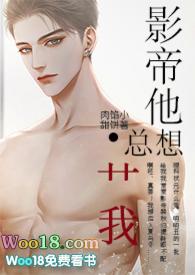 影帝他总想我