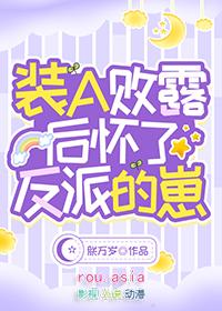 装a败露后怀了反派的崽在线阅读