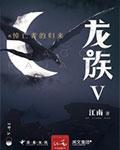 龙族v悼亡者的归来