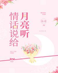 情话说给月亮听什么意思