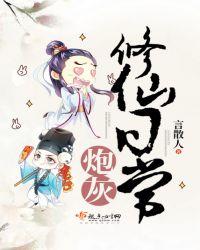 炮灰修仙日常 言散人