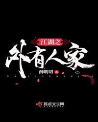 江湖之外有人家电影