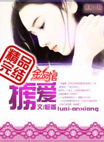 掳爱成婚黯香讲的什么