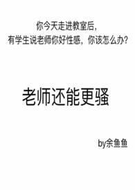 老师可不可以轻一点之重生娱乐圈