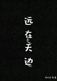 远在天边H为文为生