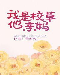 我是校草他亲妈百度