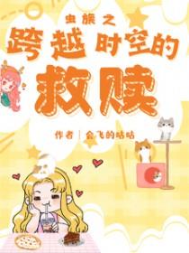 穿越虫族文推荐