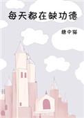 每天都在缺功德番外