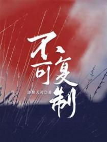 不可复制的拼音