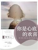 你是心底的欢喜观雪简介