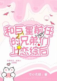 和渣前任她姐he了?作者廿廿呀