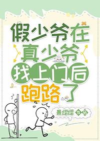 假少爷在真少爷找上门后跑路了韩祁煜