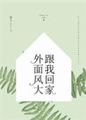 外面风大跟我回家