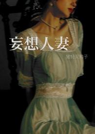妄想人妻H