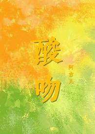酸吻骨科