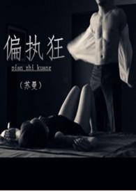 偏执狂 (校园H 1v1 SC)(苏曼)全文