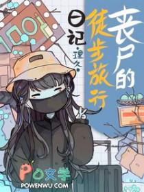 丧尸的徒步旅行日记TXT百度