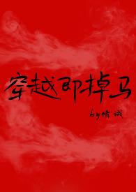 穿越即掉马(bg)作者情诫.txt