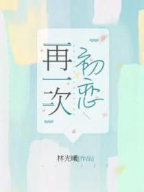再一次初恋2普通话配音