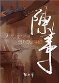 岁月乱陈事