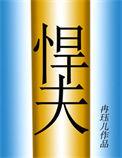 六零年代之悍夫txt