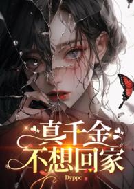 真千金不想回豪门格格党