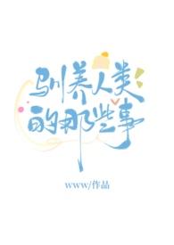 驯养禽兽的是谁