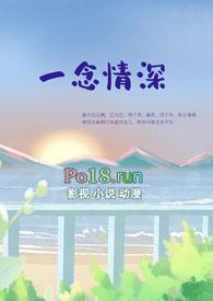一念情深一念情灭