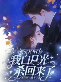 前男友的白月光回来了我想分手