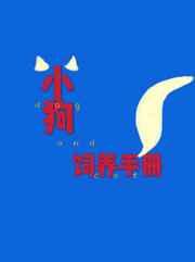 小狗饲养手册by麦香鸡呢番外