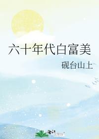 六十年代白富美凤轻轻著