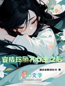 穿成玛丽苏女主角