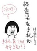 男朋友检查手机