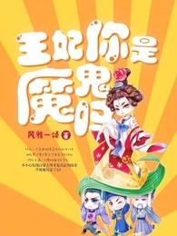 王妃你是魔鬼吗全文免费阅读