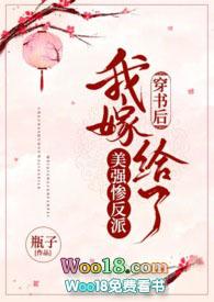 穿书后我嫁给了美强惨反派禁止恋爱