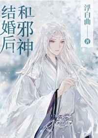 和邪神结婚后 完结+番外百度