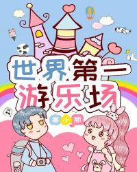 世界第一游乐场 寒小期24章
