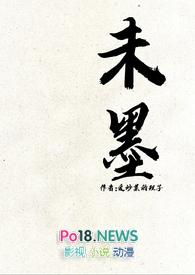 墨未的全部