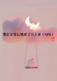 绑定系统后她成了万人迷 深深