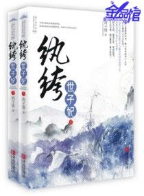 纨绔世子妃西子情笔趣闻
