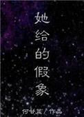 她给的假象全文免费阅读